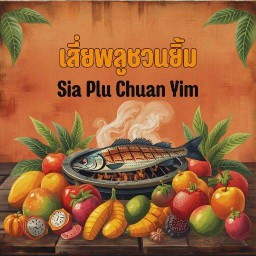เสี่ยพลูชวนยิ้ม เสี่ยพลูชวนยิ้ม