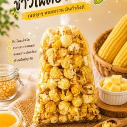 ข้าวโพดอบเนย เนยฉ่ำฉ่ำ เต็มคำทุกเม็ด