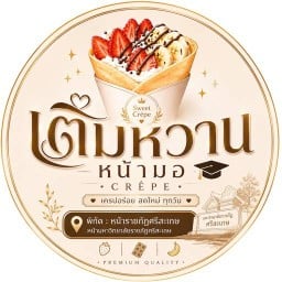 เติมหวาน หน้ามอ