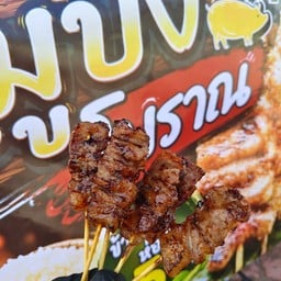 ห๊อมหอมหมูปิ้งโบราณ