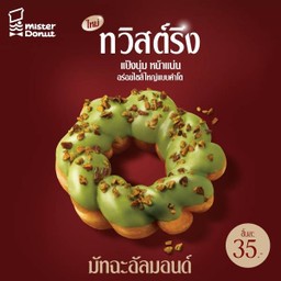 ทวิสต์ริง มัทฉะอัลมอนด์