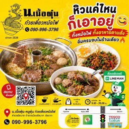 น.เนื้อตุ๋น-หมูตุ๋น ก๋วยเตี๋ยวหม้อไฟ