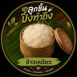 ข้าวเหนียว