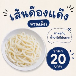 เส้นด๊องแด๊ง