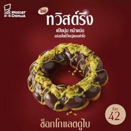 ทวิสต์ริง ช็อกโกแลตดูไบ