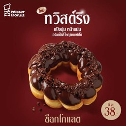 ทวิสต์ริง ช็อกโกแลต