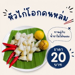หัวไก่โอกคนหล่ม