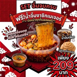 [เซตสุดฮิต] เซ็ทหมูอิ่มคุ้ม(M)  ฟรี!น้ำจิ้มงาซิกเนเจอร์ + บันคุกกี้เนยสด