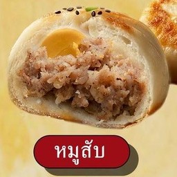 ซาลาเปาจี่เนย หมูสับ