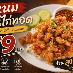 ลุงออฟ หมูก้อนทอด