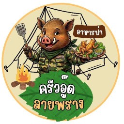 ครัวอู๊ดลายพราง อาหารตามสั่ง/อาหารป่า ถนนพระยาสุเรนท์
