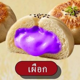 ซาลาเปาจี่เนย เผือกมันม่วง