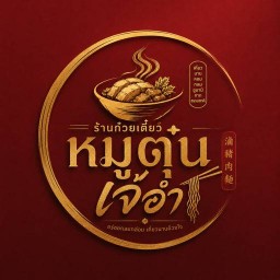 ก๋วยเตี๋ยวหมูตุ๋นเจ้อำ (ตลาดบ้านเอื้อ)