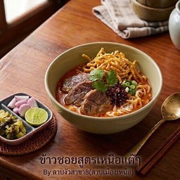 ข้าวซอยเนื้อน่องลาย
