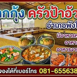 บ่อตกกุ้งครัวป้าอ้วน อำเภอพังโคน พังโคน