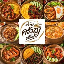 🌶️ กะเพราพริกแห้ง อ้ายครัวญเอ๊ยย ⭐️⭐️⭐️⭐️⭐️