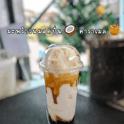 น้ำมะพร้าวปั่นนมสดคาราเมล 2 แก้ว
