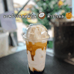 น้ำมะพร้าวปั่นนมสดคาราเมล