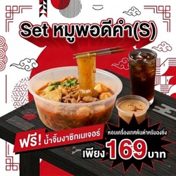 เซ็ทหมูพอดีคำ(S) ฟรี!น้ำจิ้มงาซิกเนเจอร์