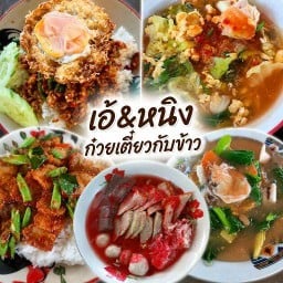 เอ้&หนิงก๋วยเตี๋ยวกับข้าว