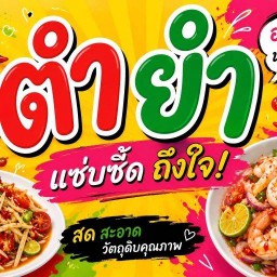 ร้านตำยำ