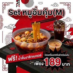 เซ็ทหมูอิ่มคุ้ม(M)  ฟรี!น้ำจิ้มงาซิกเนเจอร์