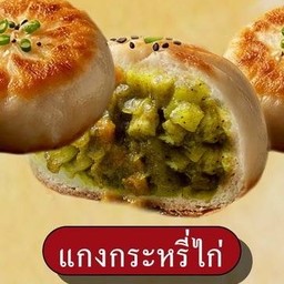 ซาลาเปาจี่เนย แกงกะหรี่ไก่