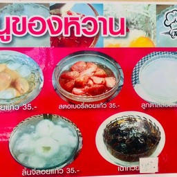 สตอเบอรี่/ลิ้นจี่/งาะ/สละ/ลูกตาล/วุ้นมะพร้าวใบเตย/สับปะรด