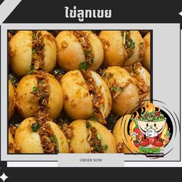 ไข่ลูกเขยทรงเครืี่อง