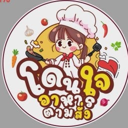 ร้านโดนใจอาหารและเครื่องดื่ม