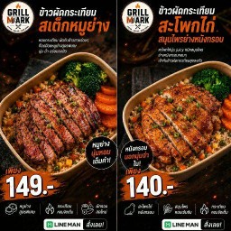Grill Mark - สเต๊ก สลัด ข้าวกล่อง นาคนิวาส37