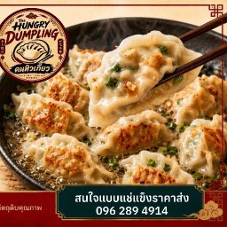คนหิวเกี๊ยว เกี๊ยวซ่าทอดน้ำ เปาจี่ สเต็ก ปิงมาร์เช่อุดมสุข