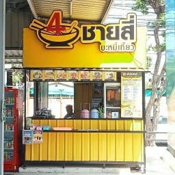 ชายสี่หมี่เกี๊ยว สาขา PTT พุทธบูชา