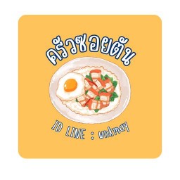 ครัวซอยตัน
