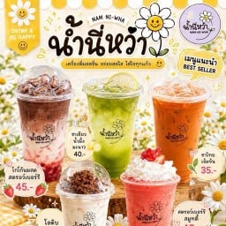 น้ำนี่หว่า ติดร้านเหนือคลองเภสัชตรงข้ามตลาดสดรุ่งโรจน์