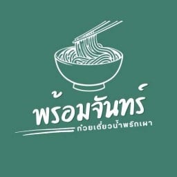 พร้อมจันทร์ก๋วยเตี๋ยวน้ำพริกเผา เมืองสุโขทัยธานี