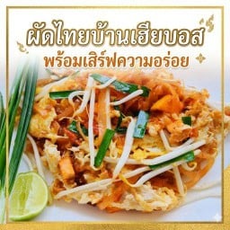 ผัดไทยและกะเพราพริกแห้งบ้านเฮียบอส