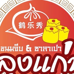 ซาลาเปาลุงแก่น by เซเรนิตี้มาร์ท