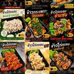 สารพัดข้าวไก่กรอบ นครหลวง นครหลวง