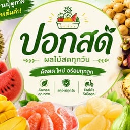 ปอก สด ผลไม้คัดพิเศษ