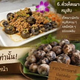 คั่วเห็ดเผาะหมูสับ
