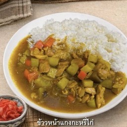 ข้าวหน้าแกงกะหรี่ (ไม่มีเนื้อสัตว์)