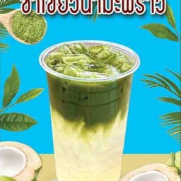 ชาเขียวมะพร้าว