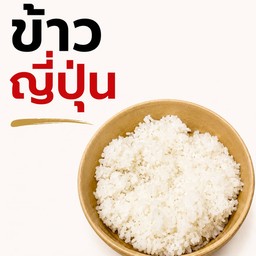 ข้าวญี่ปุ่น นุ่มหนึบ