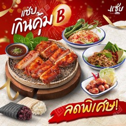 แซ่บ เกินคุ้ม B