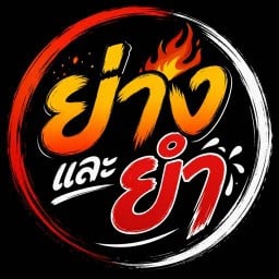 ย่างและยำ