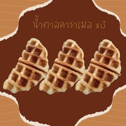 น้ำตาลคาราเมล 3 ชิ้น
