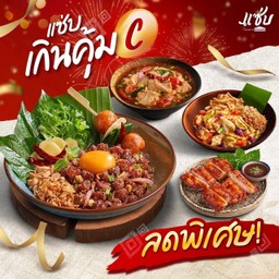 แซ่บ เกินคุ้ม C
