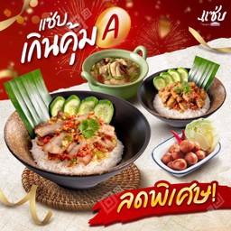 แซ่บ เกินคุ้ม A
