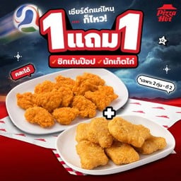 🐓ฮัท 1 ฟรี 1 นักเก็ตไก่ หรือ ชิกเก้นป๊อป
